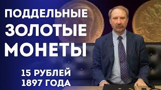 Поддельные Золотые Монеты Николая II. 15 рублей 1897 года | Нумизматика