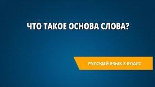 Что такое основа слова?