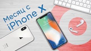 Месяц с IPhone X, опыт использования и отзывы эксперта