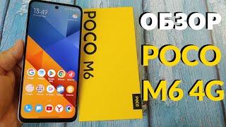 ОБЗОР БЮДЖЕТНИКА POCO M6 4G 6/128GB ВСЕ ПЛЮСЫ И МИНУСЫ