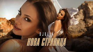 DJULIA - NOVA STRANITSA/ ДЖУЛИЯ - НОВА СТРАНИЦА (от филма Фабрика за кокошки) 8К Official Video 2024