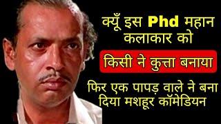 एक पापड़ वाले ने बदली Kesto Mukherji की ज़िंदगी | Papad seller made Keshto Mukhargee great comedian