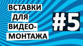 Вставки для видео (нарезка фрагментов для вашего видеомонтажа) №5