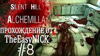 Silent Hill: Alchemilla. Прохождение. #8. Пришел домой.