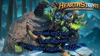 Верхний ярус Цитадель Ледяной Короны. Прохождение | Hearthstone