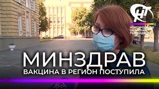 Комментарий новгородского Минздрава по вопросу отсутствия вакцины в регионе
