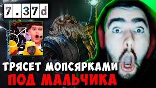 STRAY ТРЯСЕТ МОПСЯРКАМИ ПОД МАЛЬЧИКА ! СТРЕЙ ЗЕВС МИД 7.37d carry mid dota 2 4500 ! Лучшее со Стреем