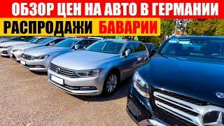 АВТО В ГЕРМАНИИ ОТДАЮТ ЗА ДЕШЕВО?