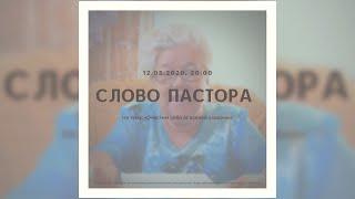 Очистим себя от всякой скверны | Слово пастора Сусловой Нины Михайловны | 12.05.2020