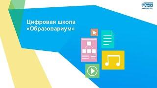 Работа с Конструктором уроков в Цифровой школе "Образовариум"