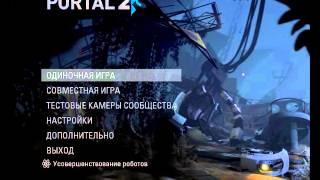 Как играть по сети с другом в Portal2. Пиратка.