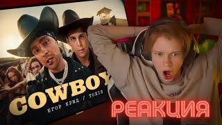 ДИПИНС СМОТРИТ: Егор Крид , Toxi$ - CowBoys ( Премьера клипа 2024 ) | РЕАКЦИЯ