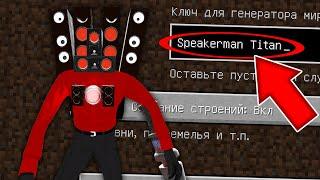 НИКОГДА НЕ ИГРАЙ НА СИДЕ СПИКЕРМЕН ТИТАН MINECRAFT SPEAKERMAN TITAN SKIBIDI TOILET СТРАШНЫЙ СИД SCP