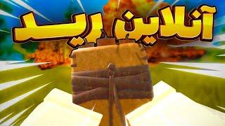 رید کردن توی این بازی واقعا یچیز دیگست  | Rust Roblox