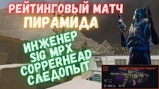 Warface. РМ. Инженер следопыт с SIG MPX Copperhead. #warface #моды #детали #sigmpxcopperhead