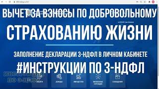 Налоговый вычет за страхование жизни за вносы по договору добровольного страхования: 3-НДФЛ в ЛК