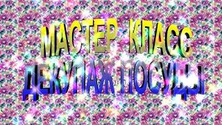 Мастер -класс " Декупаж баночек "