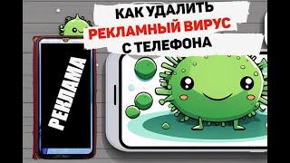 Удаление рекламного вируса с телефона. Removing adware from your phone