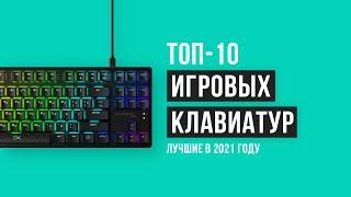  ТОП 10 ЛУЧШИХ ИГРОВЫХ КЛАВИАТУР   | Рейтинг 2021 года | Клавиатуры бюджетные и с подсветкой