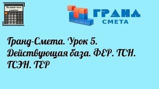 Гранд-Смета. Урок 5. Действующая база. ФЕР. ТСН. ГСЭН. ТЕР