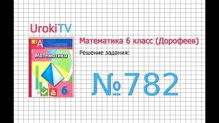 Задание №782- ГДЗ по математике 6 класс (Дорофеев Г.В., Шарыгин И.Ф.)