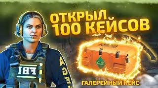 100 НОВЫХ КЕЙСОВ! Достаю Эмку и Нож из Галерейных Кейсов CS2!