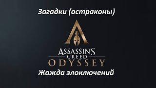 Assassin's Creed: Odyssey | Загадки (остраконы) | Жажда злоключений