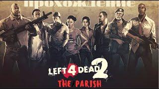 Совместное прохождение Left 4 Dead 2 ◄ Приход ►