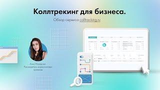 Коллтрекинг для бизнеса. Обзор сервиса calltracking.ru - отслеживание звонков с рекламы