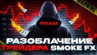 Smoke FX реальный инфоциган или реально профи? Разоблачение трейдера Smoke FX! МОЙ ОТЗЫВ!