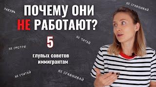 Как стать своим в новой стране. Советы, которые не работают.