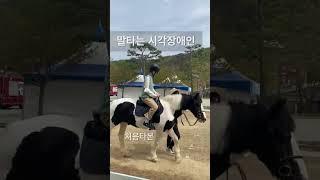 시각장애인이 말을 타봤습니답 Shorts