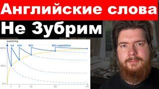 Как учить Английские слова без зубрежки?