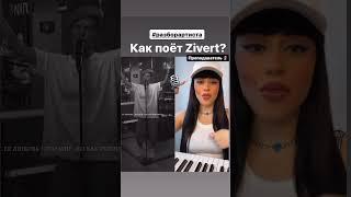 Как поёт Zivert? #разборартиста #песни