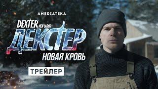 Декстер: Новая кровь | Трейлер | Амедиатека (2021)