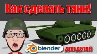 #2 Урок 7. Как сделать танк в Блендер 3Д. Уроки для детей.