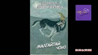 Ч.Лодойдамба "Малгайтай чоно" өгүүллэг