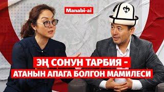 Баланы тарбиялоо апасын тандагандан башталат/ Нуржигит Кадырбеков /  Manabi-ai