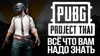 ВСЁ ЧТО ВАМ НАДО ЗНАТЬ О PUBG Project Thai - 100% инфа!