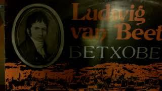 Людвиг ван Бетховен ,соната №14 до диез минор "Лунная",соч.27№2,исп.Эмиль Гилельс фортепиано