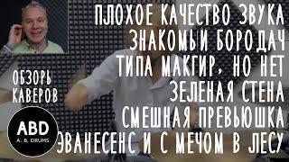 ОБЗОРЫ КАВЕРОВ: ПЛОХОЕ КАЧЕСТВО, БОРОДАЧ, ТИПА МАКГИР, НО НЕТ, СМЕШНАЯ ПРЕВЬЮШКА, С МЕЧОМ В ЛЕСУ