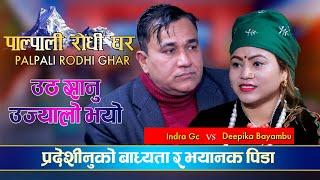 ईन्द्र साहुको रिन तिर्न प्रदेश पसेपछि | Indra GC & Deepika Bayambu Magar  | Live Dohori 2078