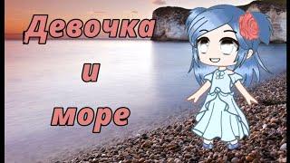 Клип "Девочка и море" (Гача Клуб)