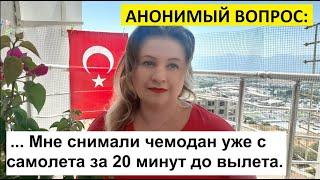 АНОНИМНЫЙ ВОПРОС: Мне снимали чемодан с самолета за 20 минут до вылета.