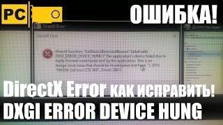 Ошибка DirectX Error, DXGI ERROR DIVICE HUNG как исправить!