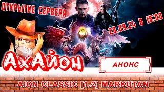  AION CLASSIC 1.2 MARKUTAN: НОВЫЙ И БЕСПЛАТНЫЙ СЕРВЕР АЙОН! ОТКРЫТИЕ 28.09.2024 