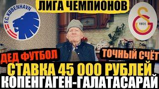 КОПЕНГАГЕН-ГАЛАТАСАРАЙ ЗАРЯДИЛ 45 000 РУБЛЕЙ ПРОГНОЗ ДЕДА ФУТБОЛА ЛИГА ЧЕМПИОНОВ!