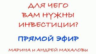 Для чего вам нужны инвестиции