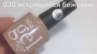 Гель-лак RGB GEL оттенок 030