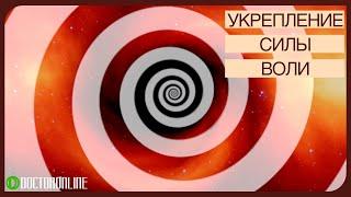 А. Ракицкий. Гипноз для укрепления силы воли.